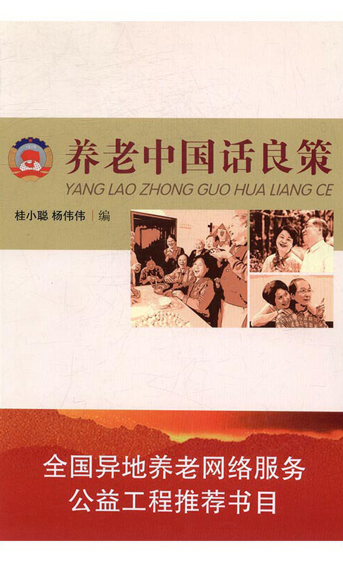 1592913069205476.png 养老中国话良策.png