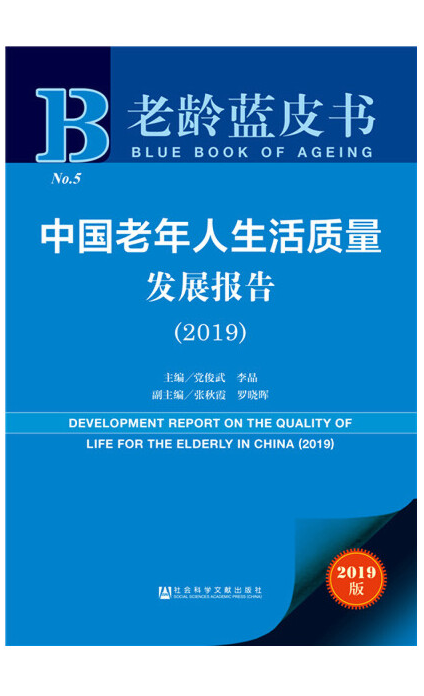 《老龄蓝皮书：中国老年人生活质量发展报告（2019）》