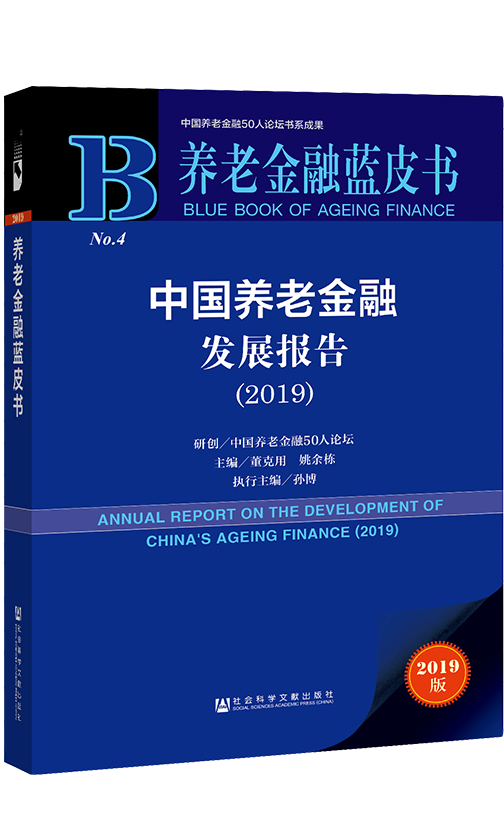 《中国养老金融发展报告（2019）》