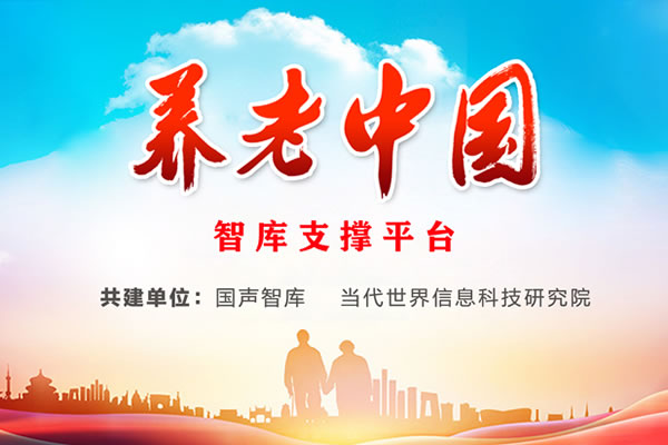 养老中国智库支撑平台