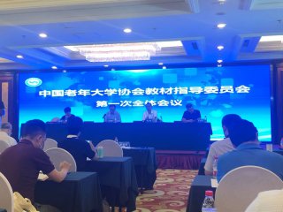 中国老年大学统编教材将推出 构建老年教育统一化标准化规范化教材体系
