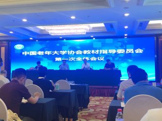 中国老年大学统编教材将推出 构建老年教育统一化标准化规范化教材体系