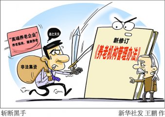 如何让老年人“放心”、举办者“省心”？——新修订的《养老机构管理办法》释放哪些新信息