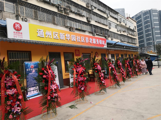 “城市副中心”来了“壹家”幸福养老驿站