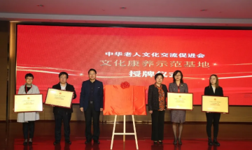 燕达养老荣获“文化康养示范基地”称号