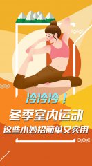 冷冷冷！冬季室内运动，这些小妙招简单又实用