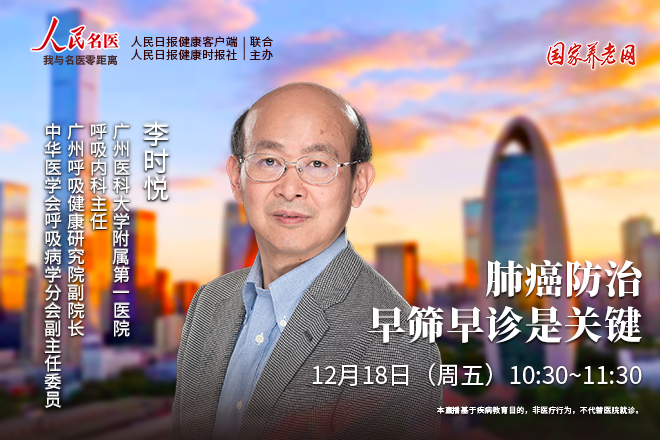 【直播】人民名医——李时悦：肺癌防治，早筛早诊是关键