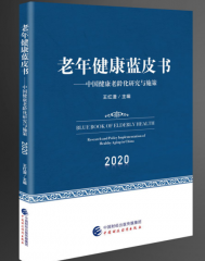 《老年健康蓝皮书-中国健康老龄化研究与施策（2020）》 获评“2020中国医界好书”