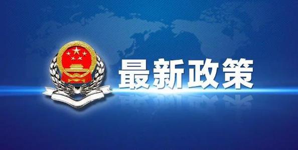 国家发展改革委有关负责人就《西部地区鼓励类产业目录（2020年本）》答记者问