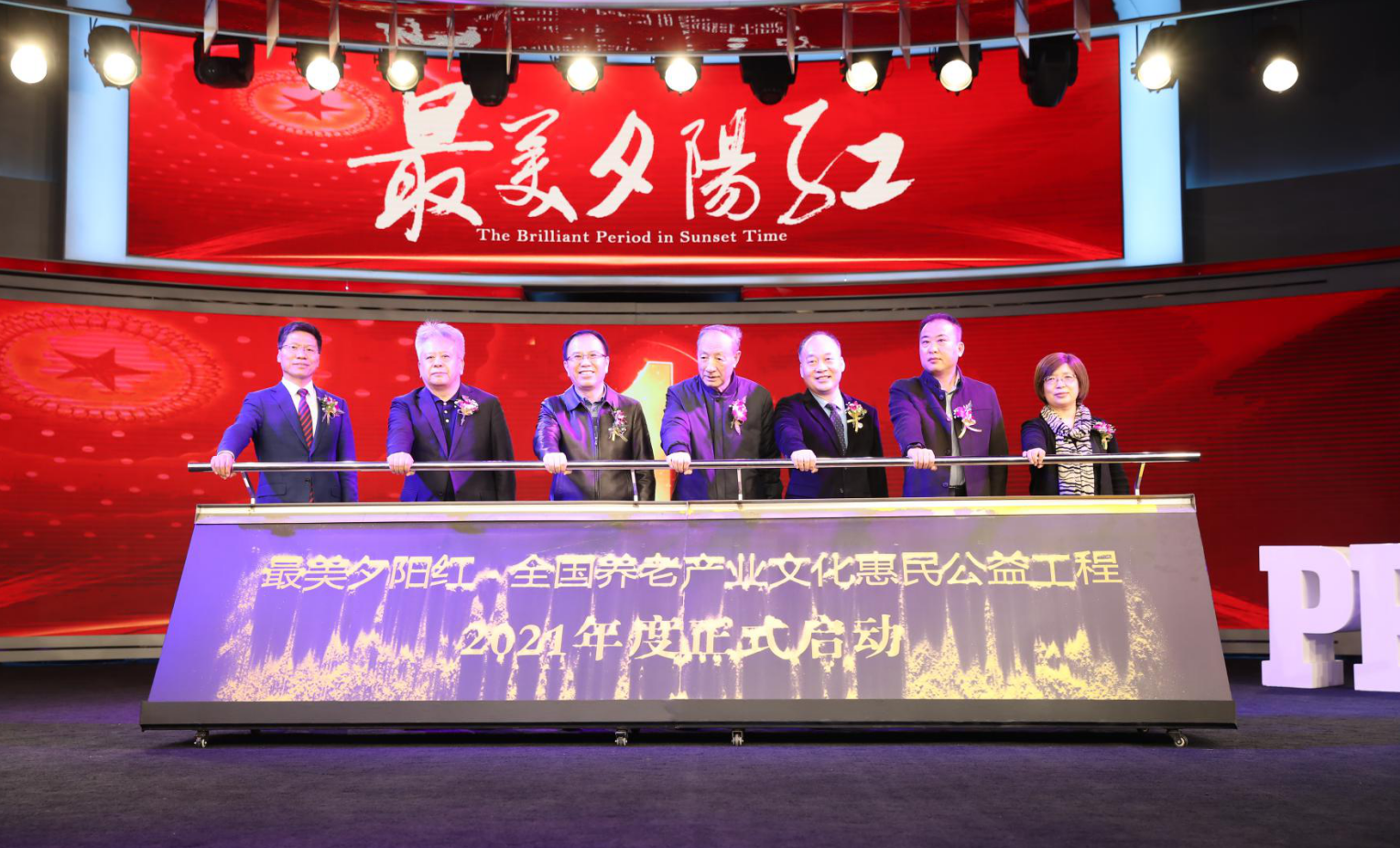 2021年度“最美夕阳红”全国养老产业文化惠民公益工程在京启动