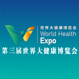 2021第三届世界大健康博览会在武汉召开