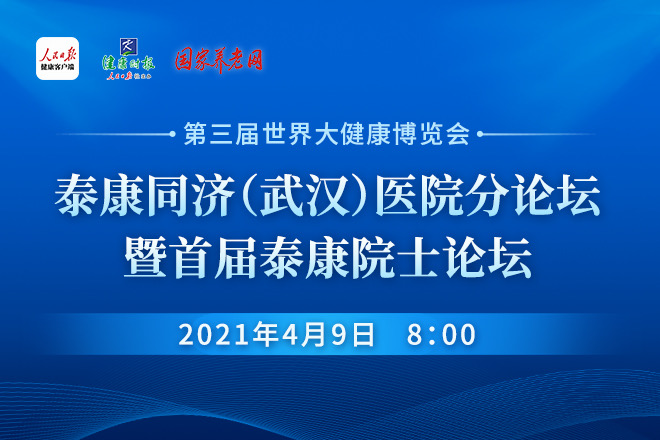 泰康同济（武汉）医院分论坛暨首届泰康院士论坛