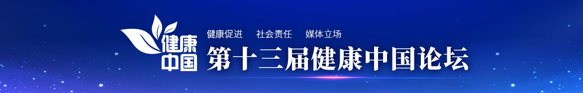 第十三届健康中国论坛