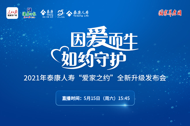 泰康人寿“爱家之约”全新升级发布会