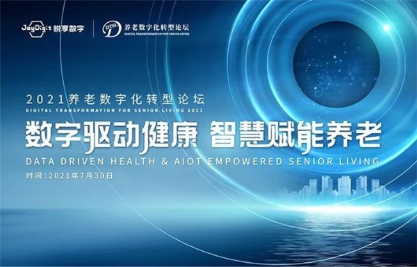 2021养老数字化转型论坛成功举办