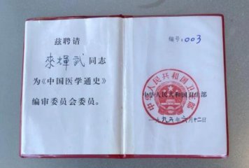 卫生部003号聘书的划时代意义