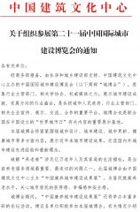 关于组织参展第二十一届中国国际城市建设博览会的通知
