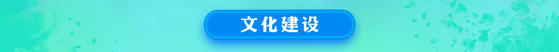 文化建设