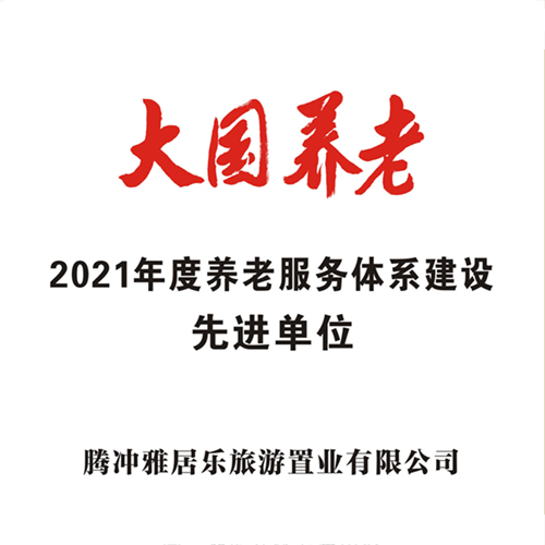 腾冲雅居乐荣获“大国养老2021年度养老服务体系建设先进单位”称号