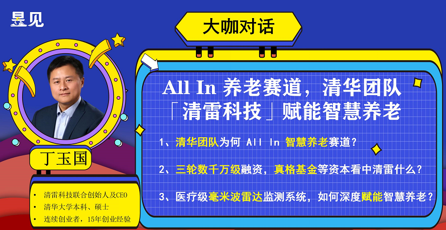 针对当前国内康养领域大量未被满足的需求空白，丁玉国表示：“毫米波雷达感知技术是开展睡眠、呼吸、心率等生命体征长期监测最合适的技术路线。”毫米波雷达设备具有精准、方便、价优、安全四大核心优势。