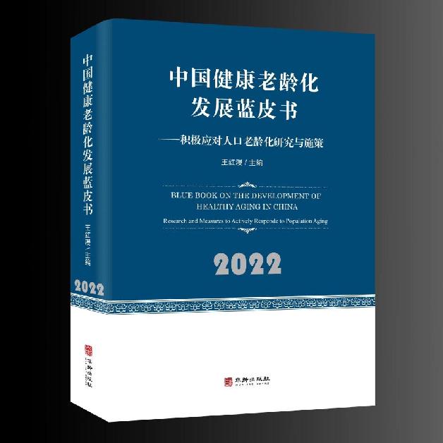 《中国健康老龄化发展蓝皮书》出版