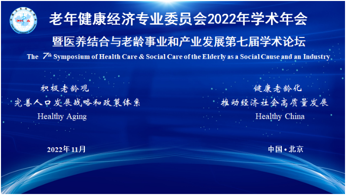 中国卫生经济学会老年健康经济专业委员会2022年学术年会圆满召开