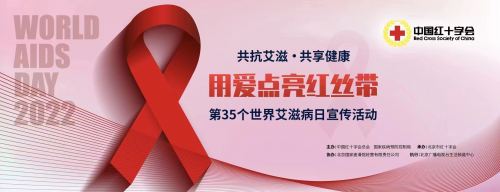 共抗艾滋，共享健康——用爱点亮红丝带