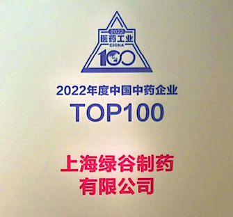 绿谷制药荣登2022年度中国医药工业百强榜！
