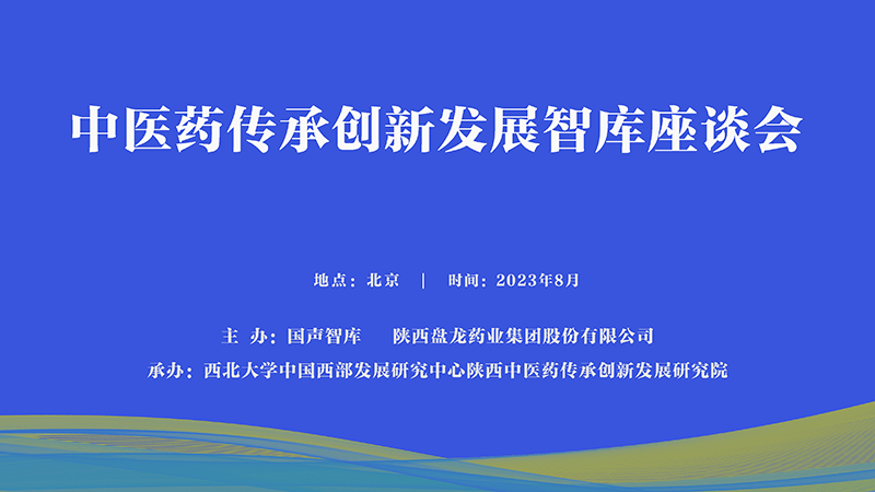 中医药传承创新发展智库座谈会在京召开