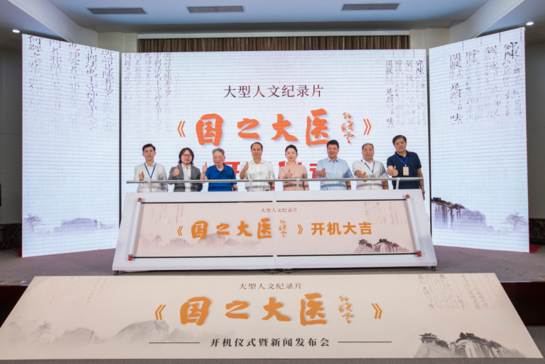 大型人文纪录片《国之大医》开机仪式暨新闻发布会在京举行
