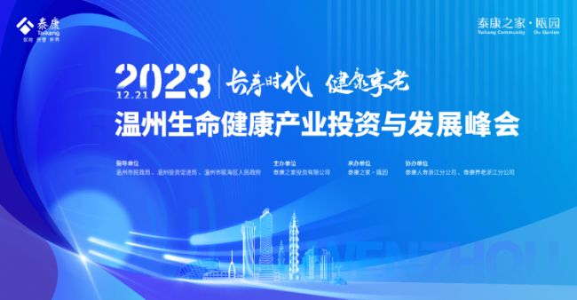 2023年温州生命健康产业投资与发展峰会召开，泰康方案助力温州大健康 产业高质量发展