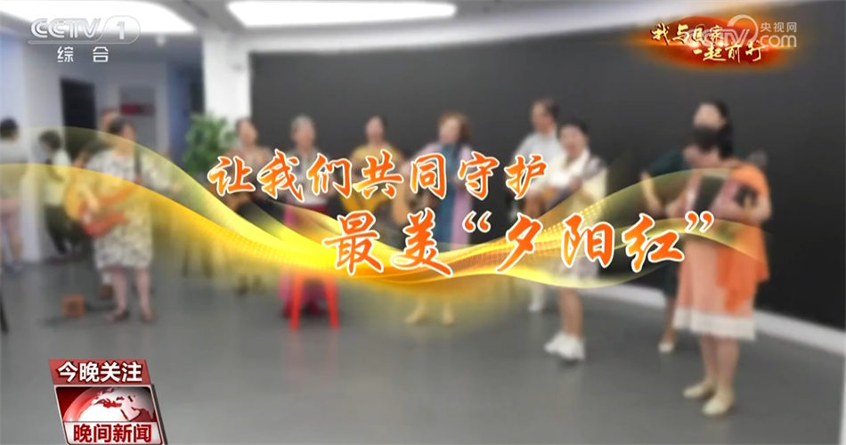 让养老变“享”老 托起最美“夕阳红”