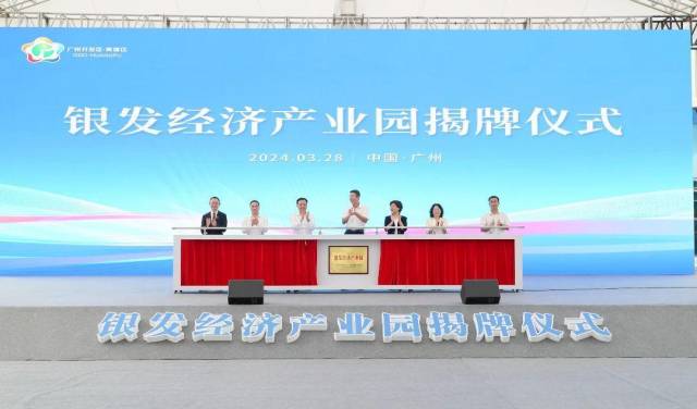 银发经济产业园揭牌仪式
