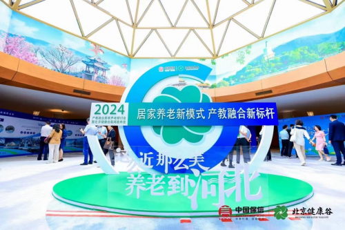 “居家养老新模式、产教融合新标杆”产教融合居家养老研讨会暨北京健康谷新闻发布会在京举行