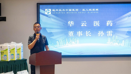 新高度、新标准、新品牌 通用技术中国医药成人纸尿裤 新品发布会圆满举行