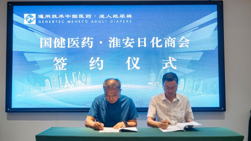新高度、新标准、新品牌 通用技术中国医药成人纸尿裤 新品发布会圆满举行