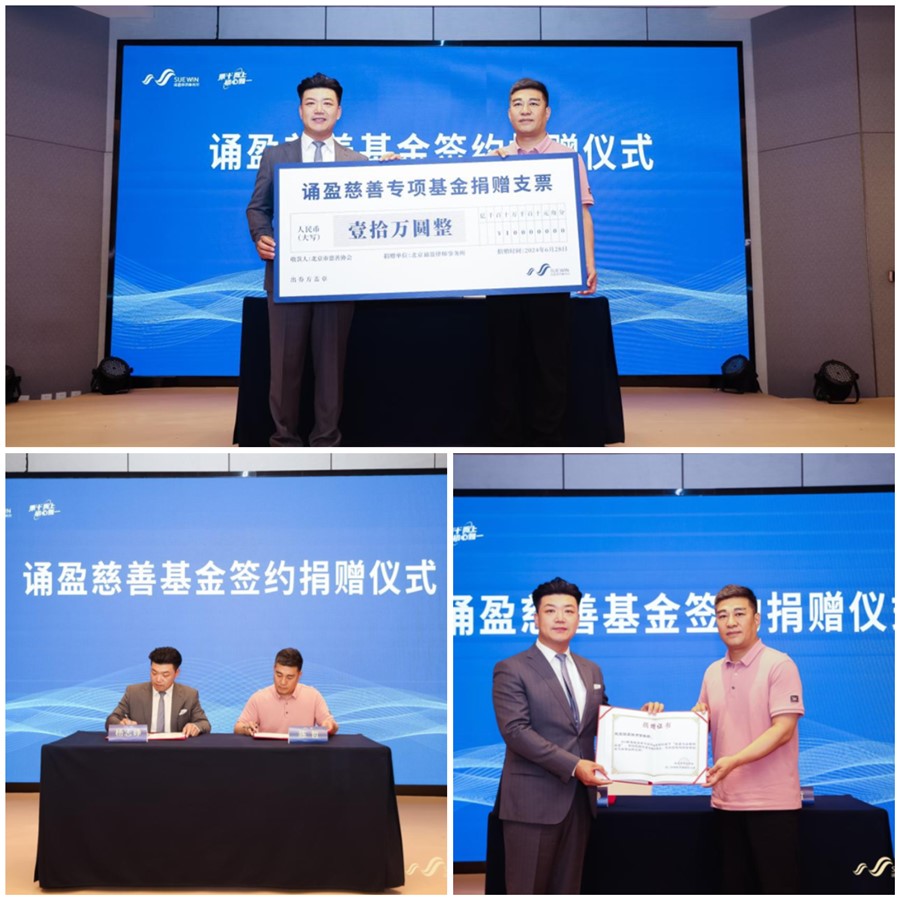 诵盈慈善基金签约仪式