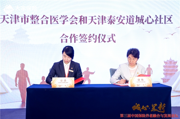整合专业医疗资源  深度赋能医养结合 大家的家与天津市整合医学会签约合作 