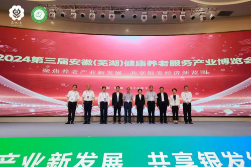 第三届安徽（芜湖）健康养老服务产业博览会拉开帷幕