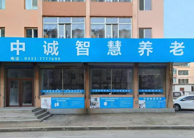 数智融合，健康守护：清雷科技携手吉林中诚智慧康养打造医养结合新典范|