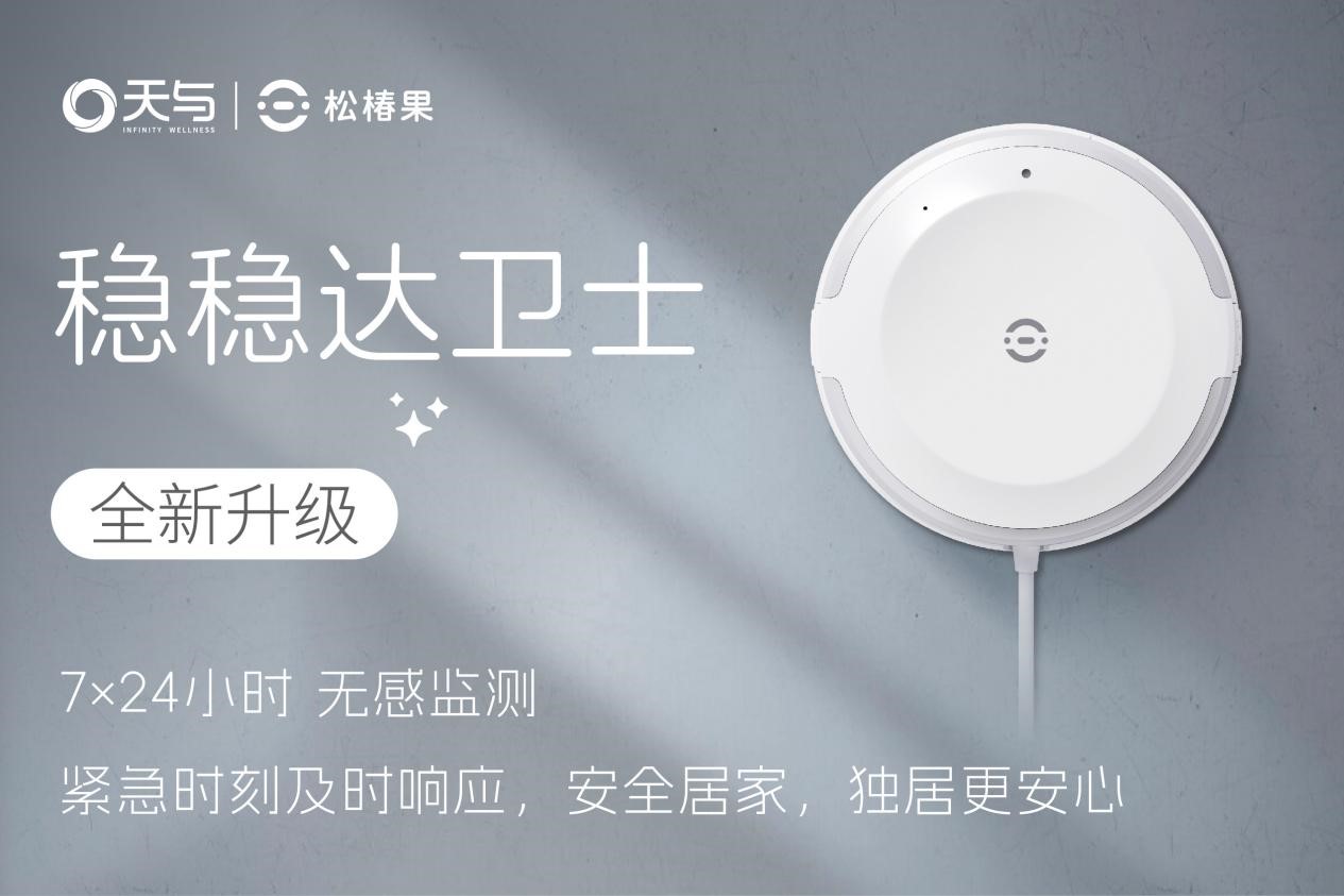 天与“无为算法系统”问世：端侧智能驱动养老行业新变革