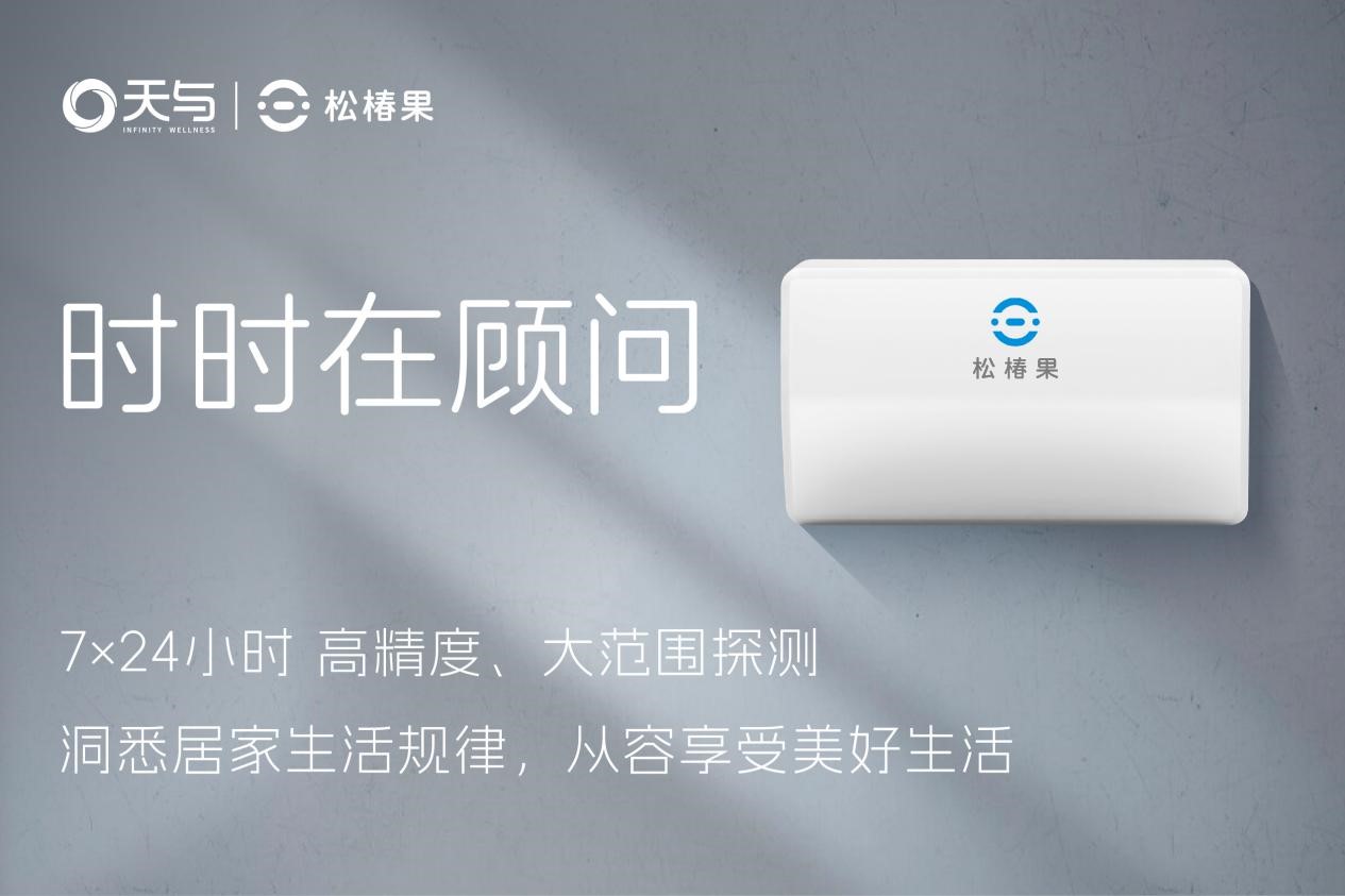 天与“无为算法系统”问世：端侧智能驱动养老行业新变革