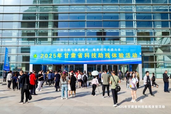 2025年甘肃省科技助残体验活动正式启幕