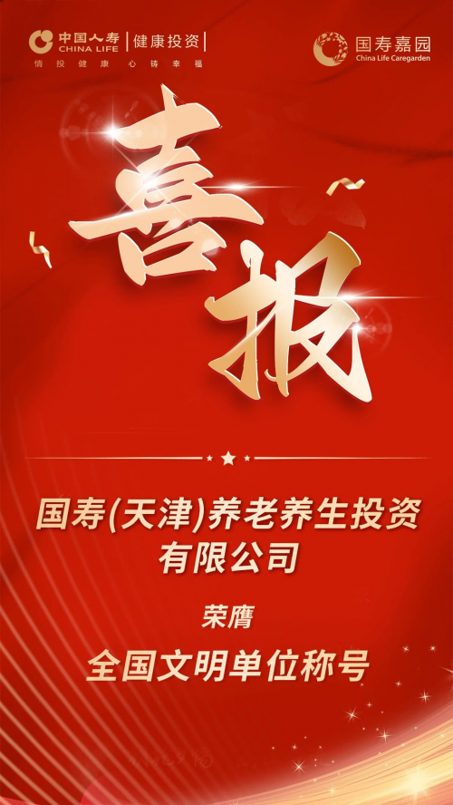 再添殊荣！国寿嘉园·天津乐境荣膺全国文明单位称号 