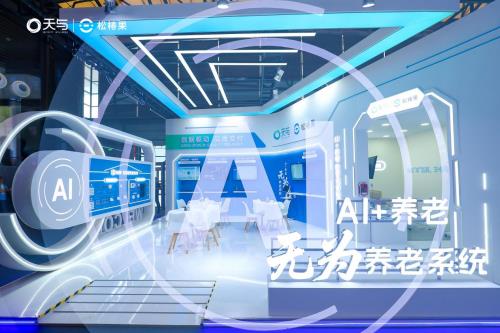 天与养老“AI+养老 无为养老系统”引爆2025上海老博会,开启智慧养老“无感”新时代 天与养老“AI+养老 无为养老系统”引爆2025上海老博会,开启智慧养老“无感”新时代
