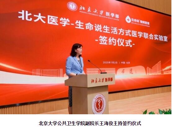 北大医学-生命说生活方式医学联合实验室签约仪式成功举办