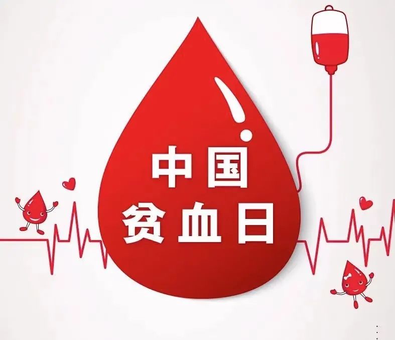 中国贫血日│慢性肾脏病——老年贫血的重要原因！