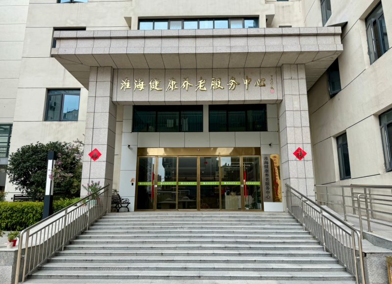 清雷科技携手安徽淮海健康养老服务中心，毫米波雷达+AI助力智慧康养新区焕新启幕