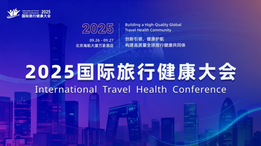 2025国际旅行健康大会北京开幕，500余位全球代表跨界共谋“健康+旅行”新生态