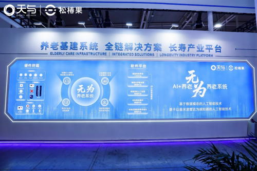 科技隐形，关爱显形：天与养老亮相江苏老博会，勾勒“无为养老”新图景